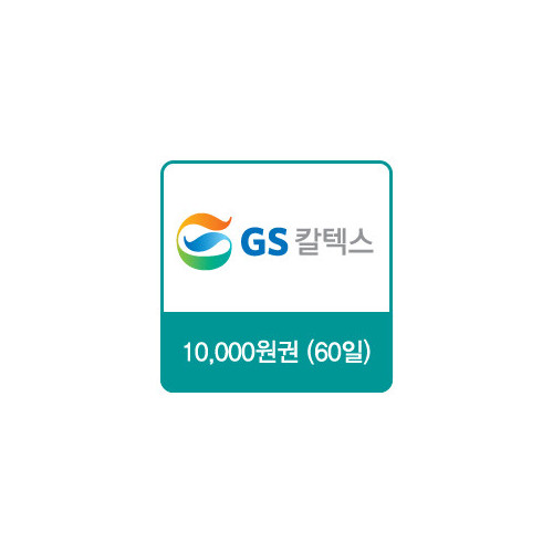 GS칼텍스 주유쿠폰 10,000원(60일)