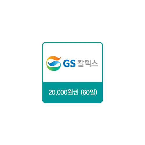 GS칼텍스 주유쿠폰 20,000원(60일)
