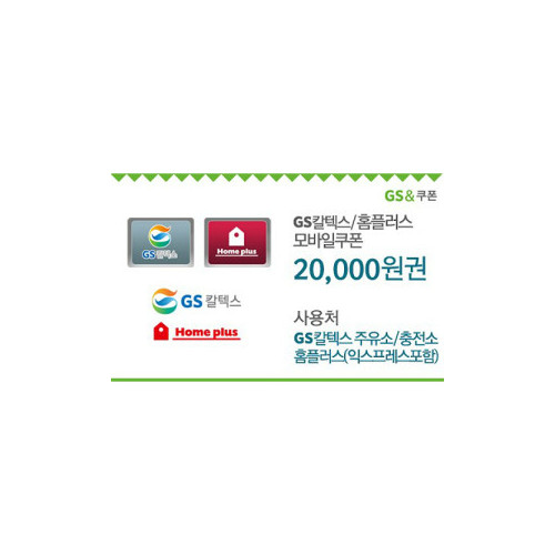 GS칼텍스_홈플러스 20,000원 모바일쿠폰(60일)
