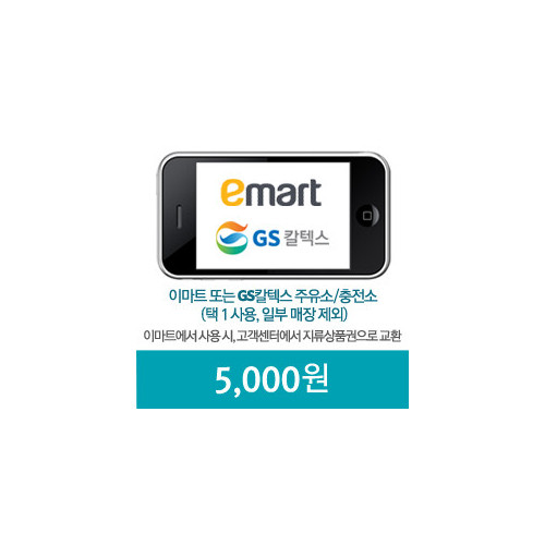 이마트_GS칼텍스 5,000원 모바일쿠폰(60일)