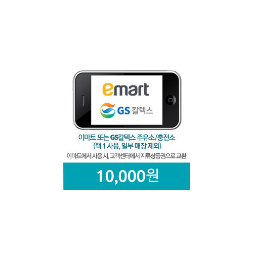 이마트_GS칼텍스 10,000원 모바일쿠폰(60일)