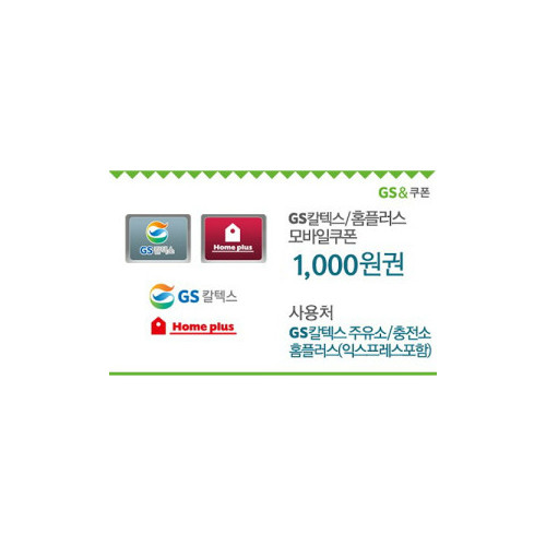 GS칼텍스_홈플러스 1,000원 모바일쿠폰(60일)