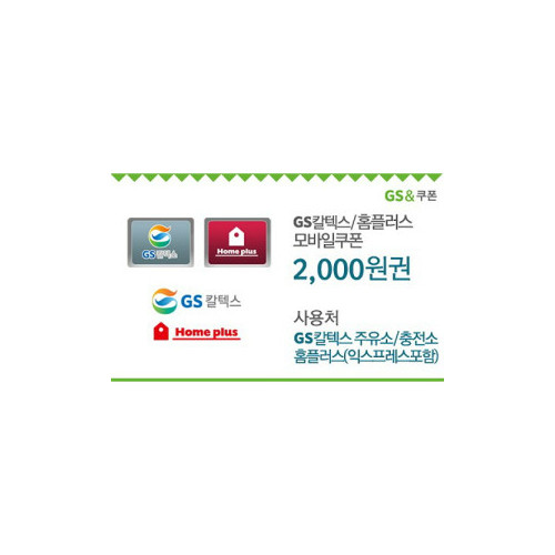 GS칼텍스_홈플러스 2,000원 모바일쿠폰(60일)
