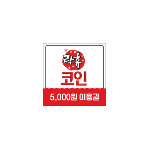 락휴코인노래연습장 이용권 5천원