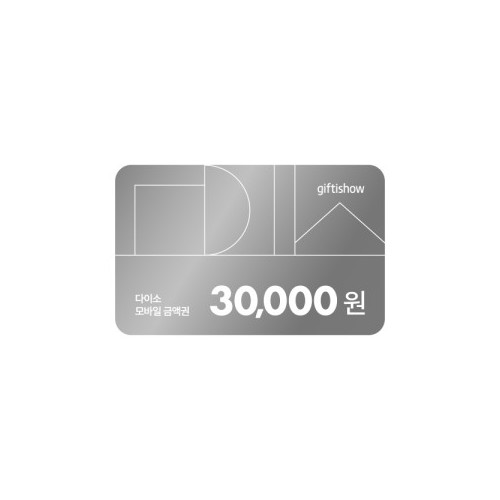 다이소 모바일 금액권 30,000원
