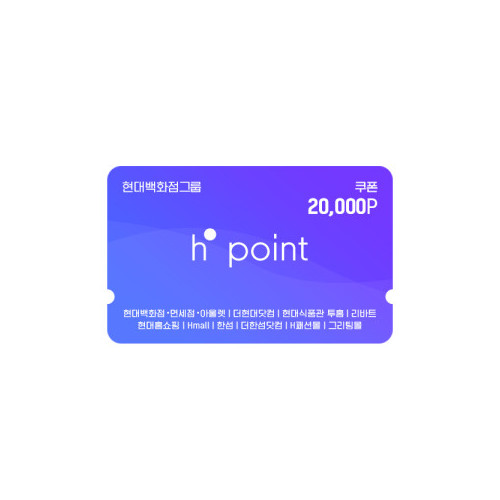 Hpoint 적립쿠폰 2만원