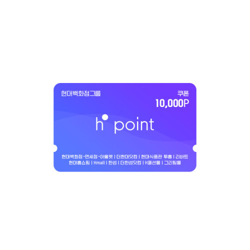 Hpoint 적립쿠폰 1만원