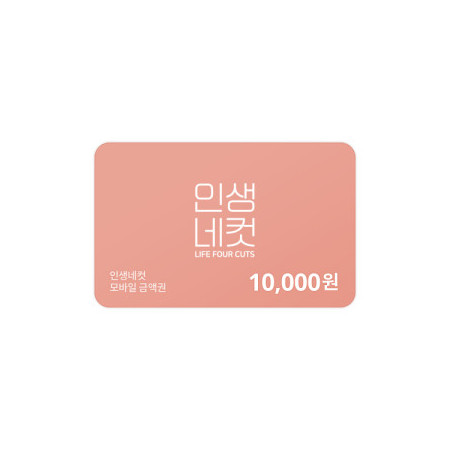 인생네컷 10,000원 금액권