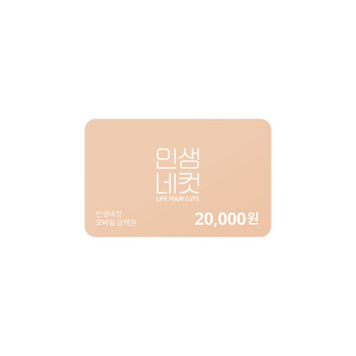 인생네컷 20,000원 금액권