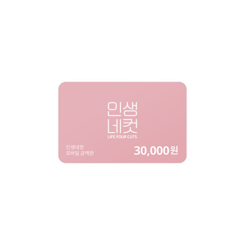 인생네컷 30,000원 금액권