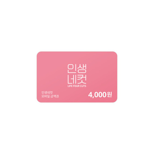 인생네컷 4,000원 금액권