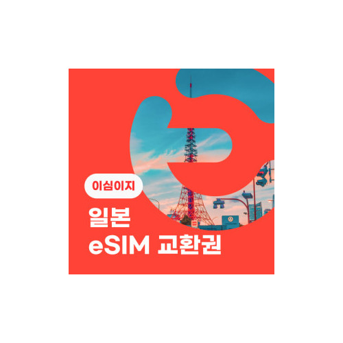 eSIM교환권+무료통화-(SoftBank 로컬망)일본 4일 매일 3GB
