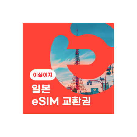 eSIM교환권+무료통화-(au 로컬망)일본 7일 무제한