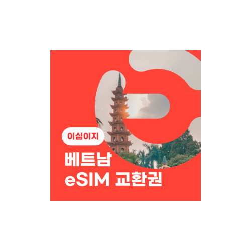 eSIM교환권+무료통화-(VinaPhone 로컬망)베트남 3일 무제한