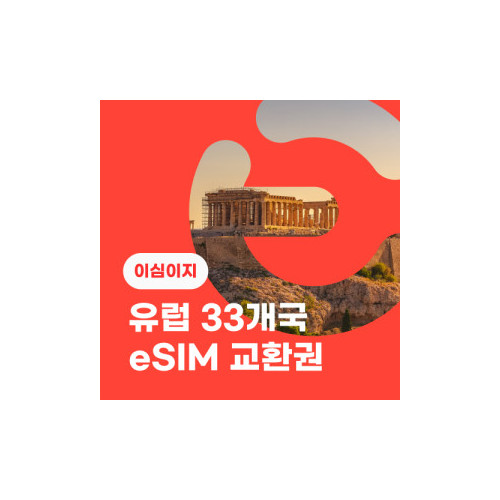 eSIM교환권+무료통화-유럽 33개국 8일 매일 2GB