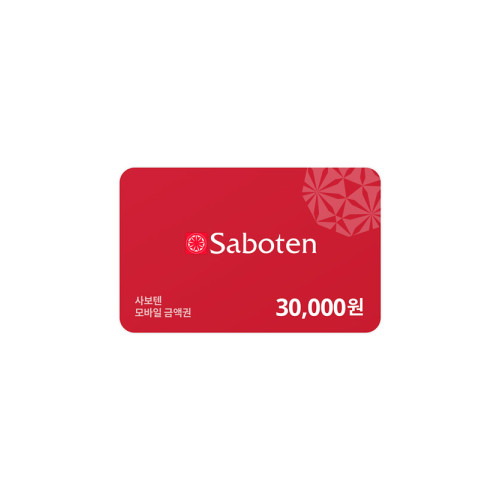 사보텐 모바일금액권 30,000원